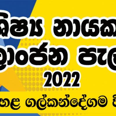 ශිෂ්‍යනායක නිළ ලාංජන පැලදවීම